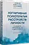 Когнитивная психотерапия расстройств личности. 3-е издание, переработанное и дополненное — 3106680 — 2