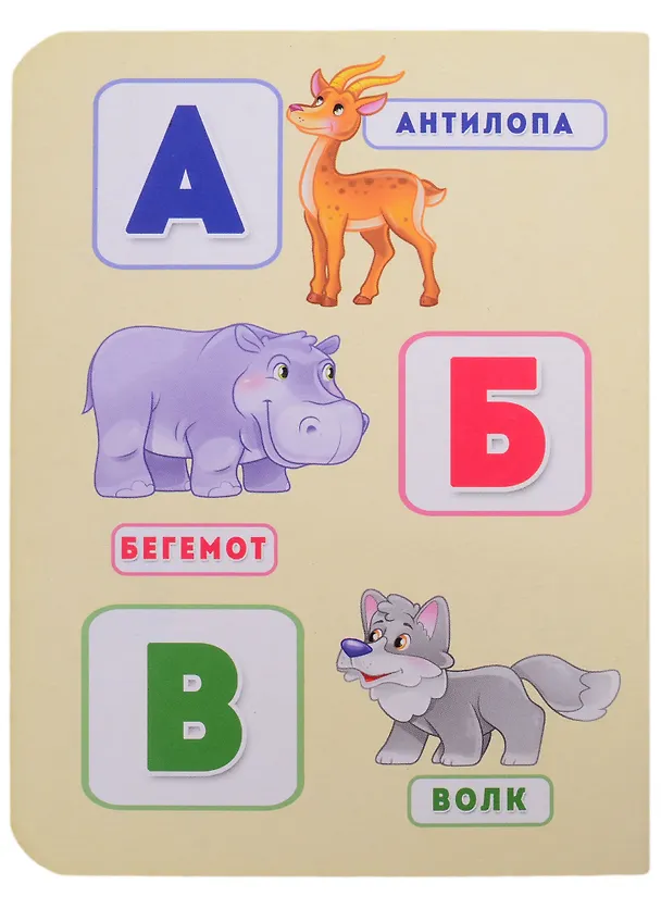 Книга Алфавит с животными () — 2