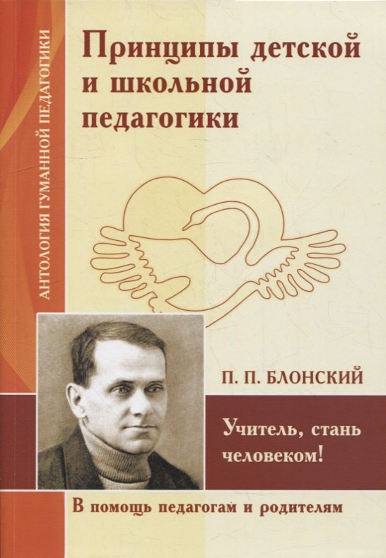 

Принципы детской и школьной педагогики. Учитель, стань человеком! (по трудам П. Блонского)