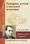 Принципы детской и школьной педагогики. Учитель, стань человеком! (по трудам П. Блонского) — 2925715 — 1