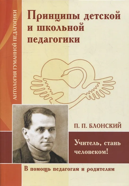 Книга Принципы детской и школьной педагогики. Учитель, стань человеком! (по трудам П. Блонского) () — 1