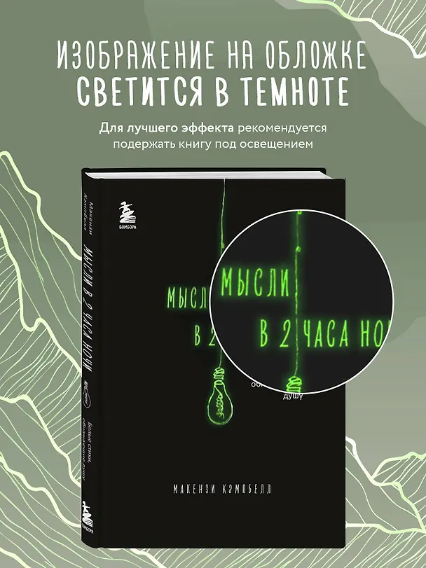 Книга Мысли в 2 часа ночи. Белые стихи, обнажающие душу (Макензи Кэмпбелл) — 8
