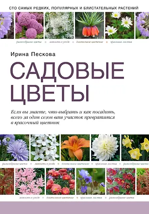 Книга Садовые цветы (Ирина Пескова)