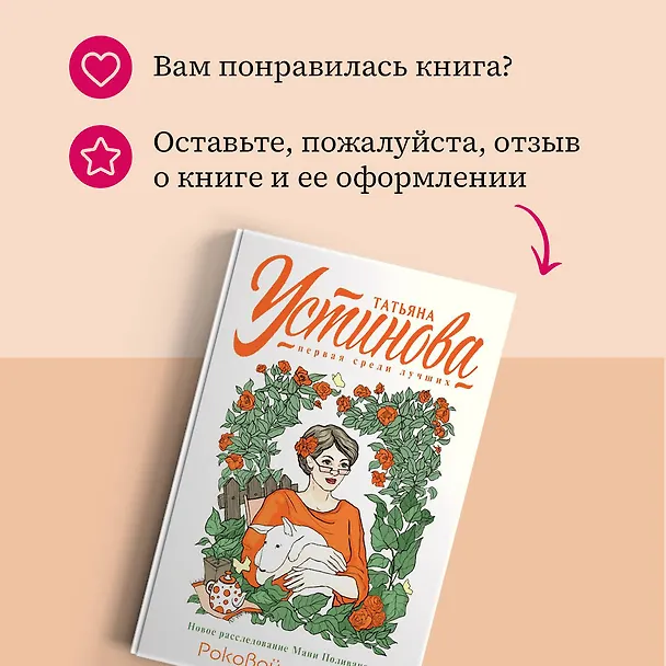 Книга Роковой подарок: роман (Татьяна Устинова) — 8