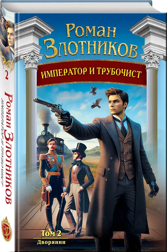 Книга Император и трубочист. Том 2. Дворянин (Роман Злотников) — 5