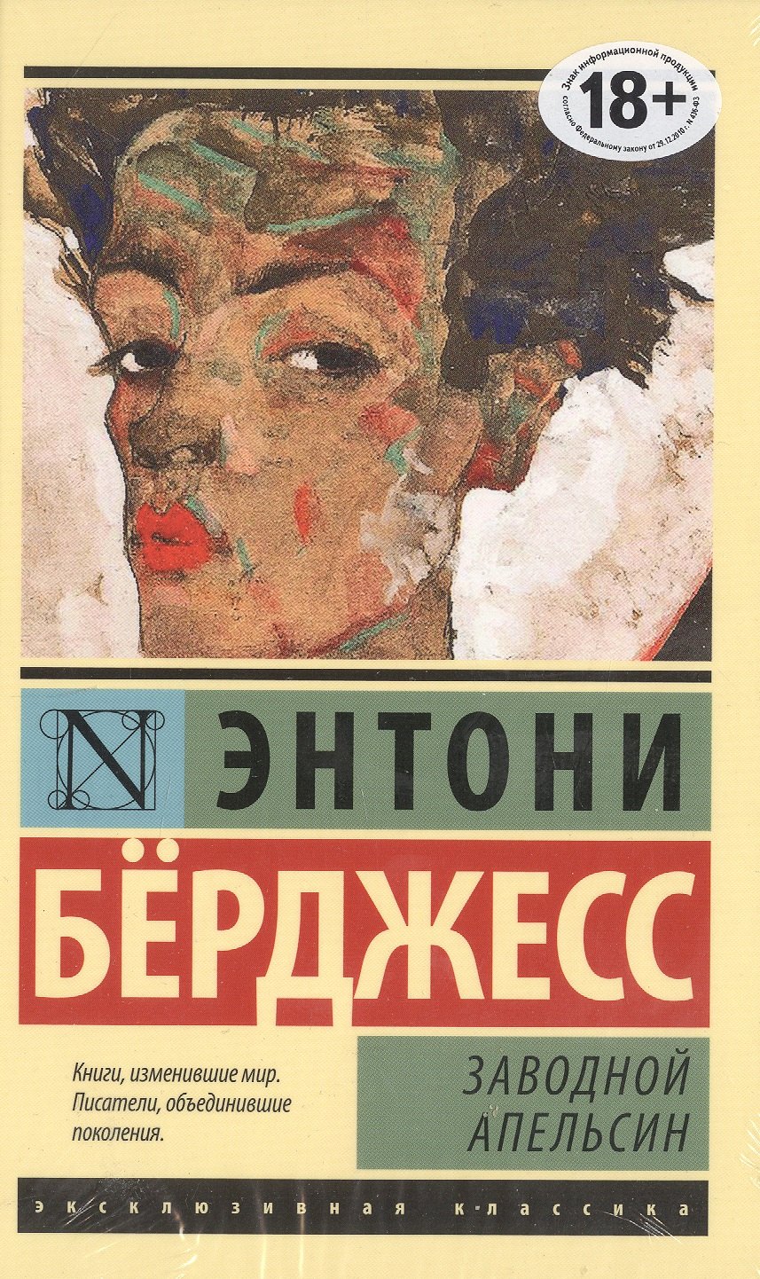 

Заводной апельсин