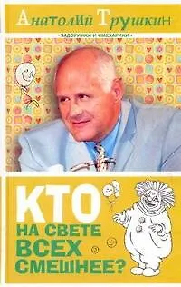 Книга Кто на свете всех смешнее? (Анатолий Трушкин)