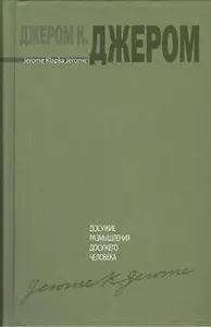 Досужие размышления досужего человека
