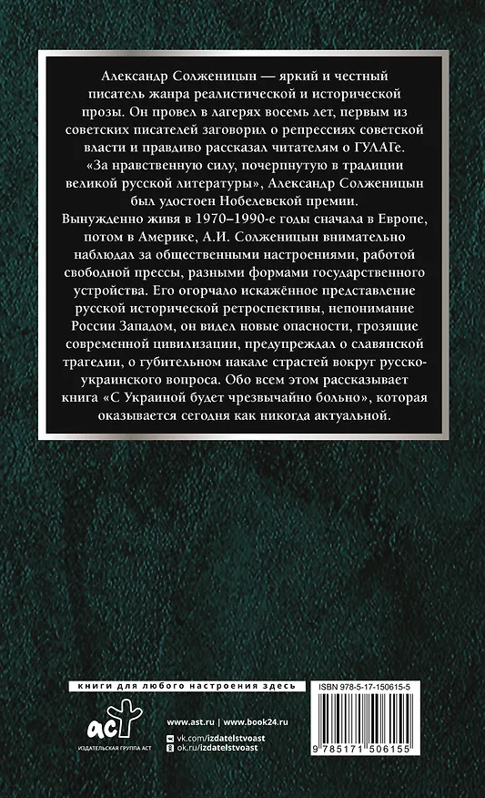Книга С Украиной будет чрезвычайно больно (Александр Солженицын) — 2