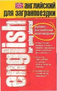 Английский для загранпоездки: Русско-английский разговорник — 1898640 — 1