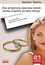 Как встретить мужчину своей мечты и выйти за него замуж: 21 способ найти идеального спутника жизни