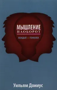 Мышление наоборот