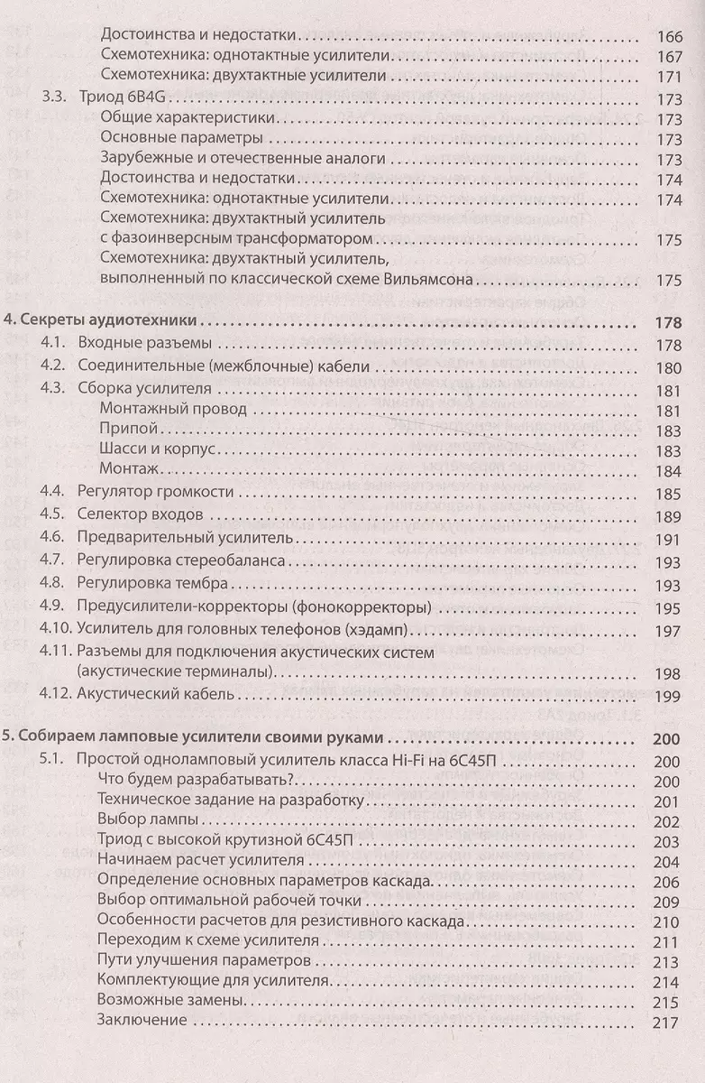 Ламповый Hi-Fi усилитель своими руками : настольная книга любителя качественного звука
