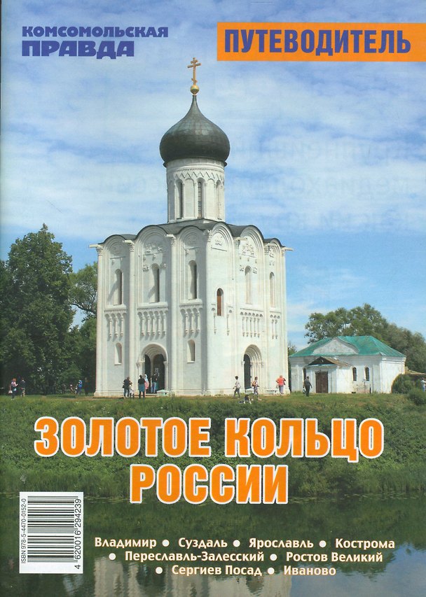 Книга Золотое кольцо России. Путеводитель (Антон Антонов, М. Ворнакова, Д. Ластенко) — 1