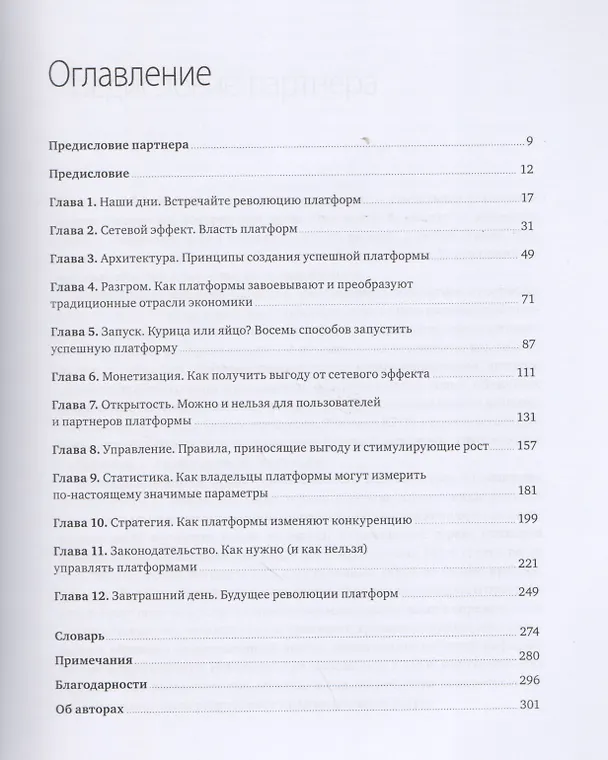 Книга Революция платформ. Как сетевые рынки меняют экономику – и как заставить их работать на вас (Джеффри Паркер, Маршалл Альстин, Санджит Чаудари) — 4