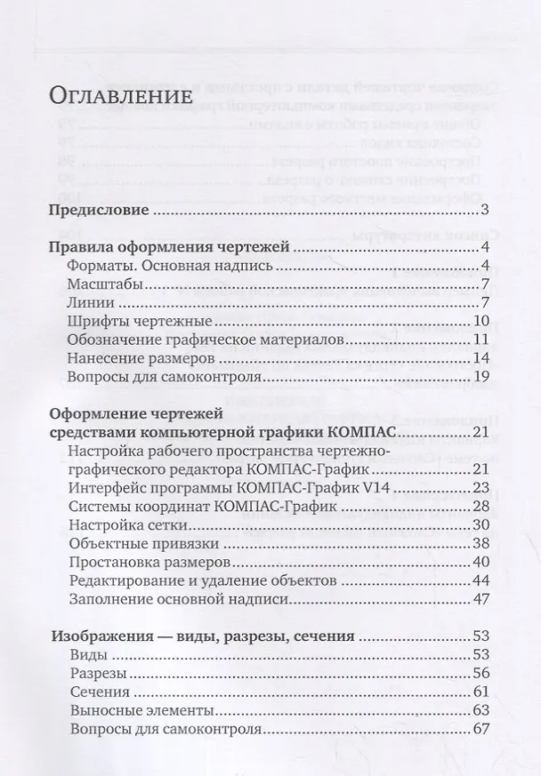 Книга Инженерная и компьютерная графика. Общие правила выполнения чертежей. Учебное пособие (Ирина Конакина, Тамара Нестерова) — 2