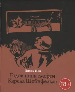 Годовщина смерти Карела Шейнфельда