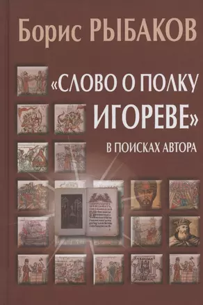 "Слово о полку Игореве". В поисках автора — 2837996 — 1