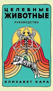 Целебные животные. Колода-оракул из 44 карт и руководства для самовыражения и самореализации