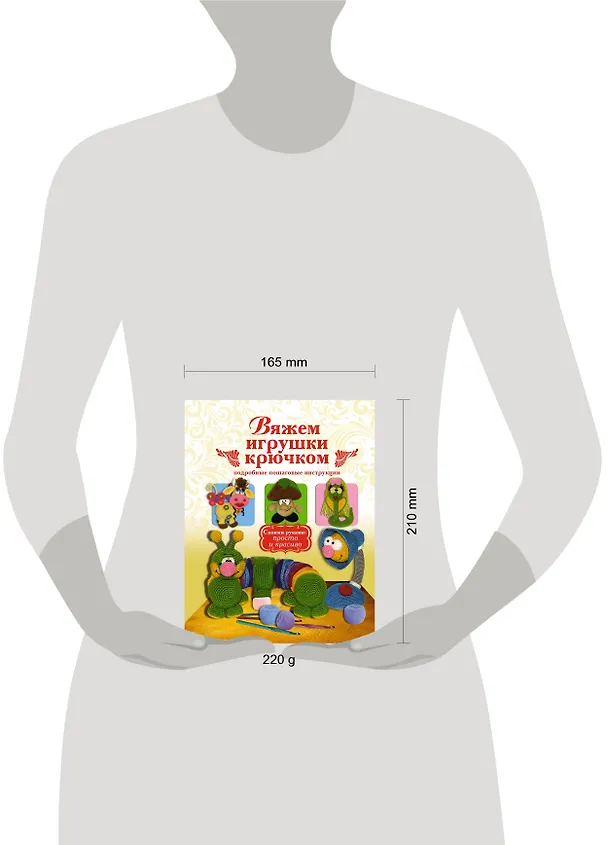 Книга Вяжем игрушки крючком (Елена Белова) — 4