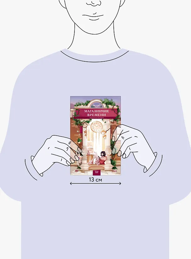 Книга Магазинчик времени (Ким Сонён) — 11