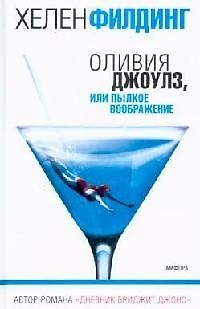 Книга Оливия Джоулз, или Пылкое воображение (Хелен Филдинг) — 1