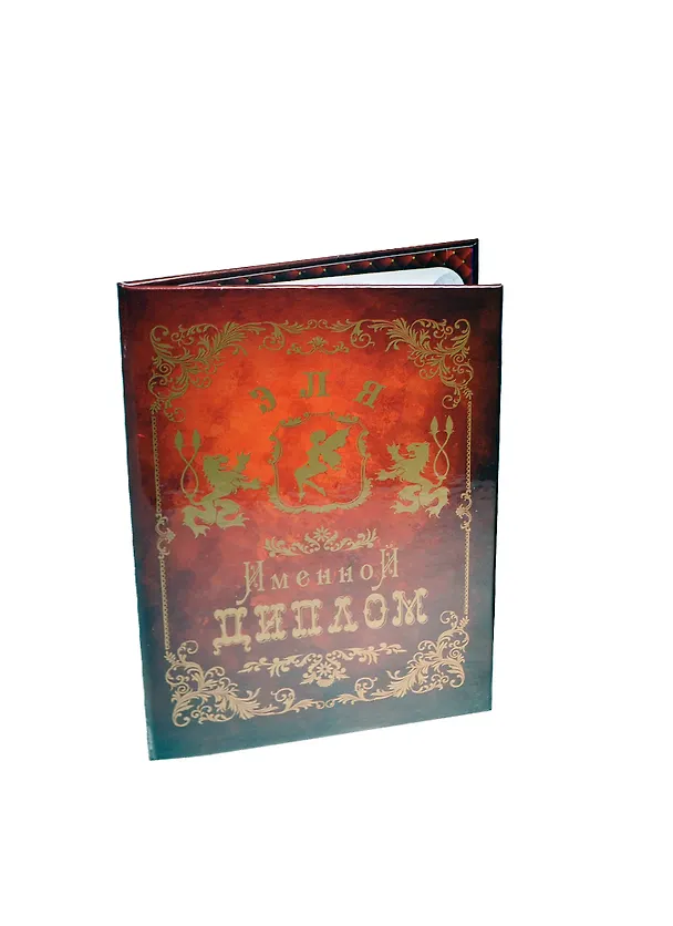 Диплом именной «Эля», Мастер 2402897 — 1