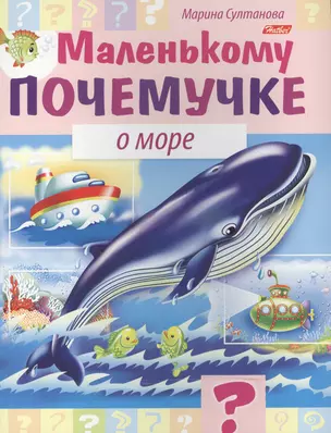 Маленькому почемучке. О море — 2506218 — 1