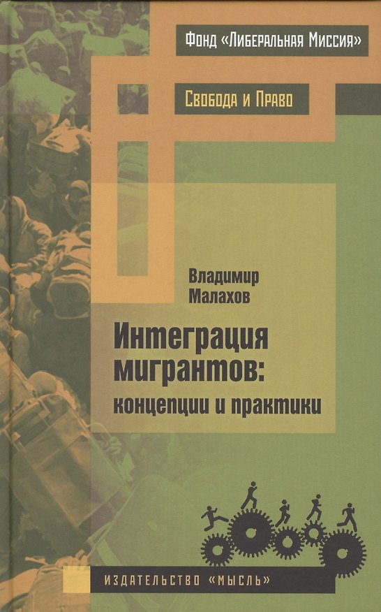 Книга Интеграция мигрантов: концепции и практики () — 1