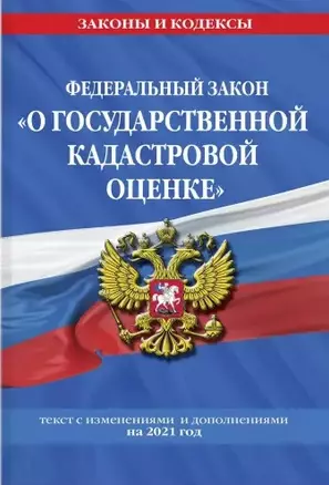 Федеральный закон "О государственной кадастровой оценке": текст с изменениями и дополнениями на 2021 год — 2835396 — 1