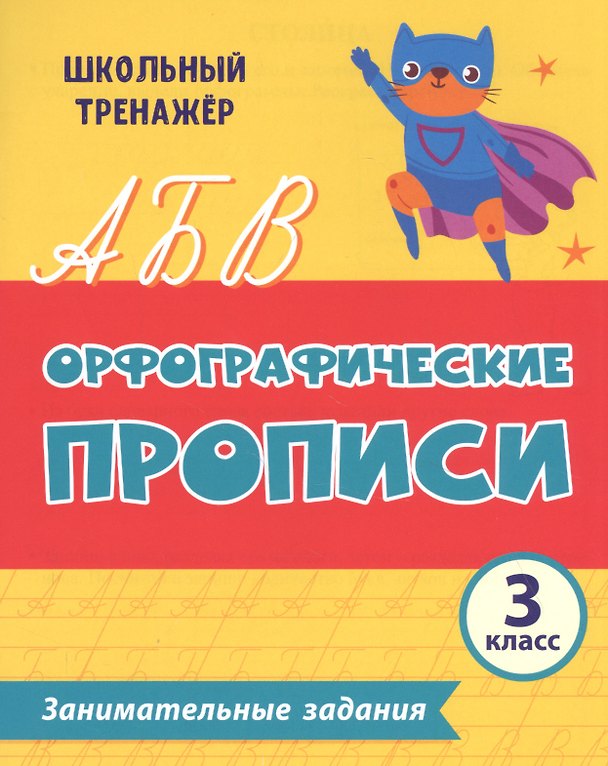 Книга Орфографические прописи. Занимательные задания: 3 класс () — 1