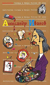 Книга Александр Иванов. Т.46. Антология сатиры и юмора России ХХ века (Александр Иванов)