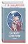 Снежная королева: сказки (с крупными буквами, ил. Н. Гольц) — 2684919 — 2