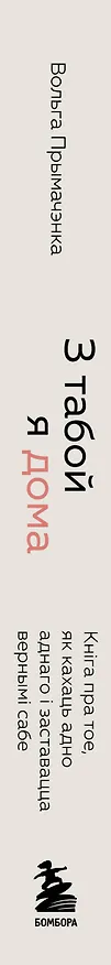 Книга З табой я дома. Кніга пра тое, як кахаць адно аднаго і заставацца вернымі сабе ("С тобой я дома", белорусское издание) (Ольга Примаченко) — 3