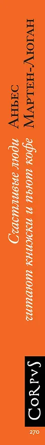 Книга Счастливые люди читают книжки и пьют кофе (Аньес Мартен-Люган) — 3