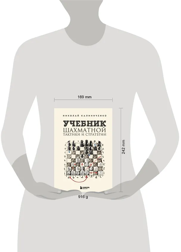 Книга Учебник шахматной тактики и стратегии (2-е изд.) (Николай Калиниченко) — 8