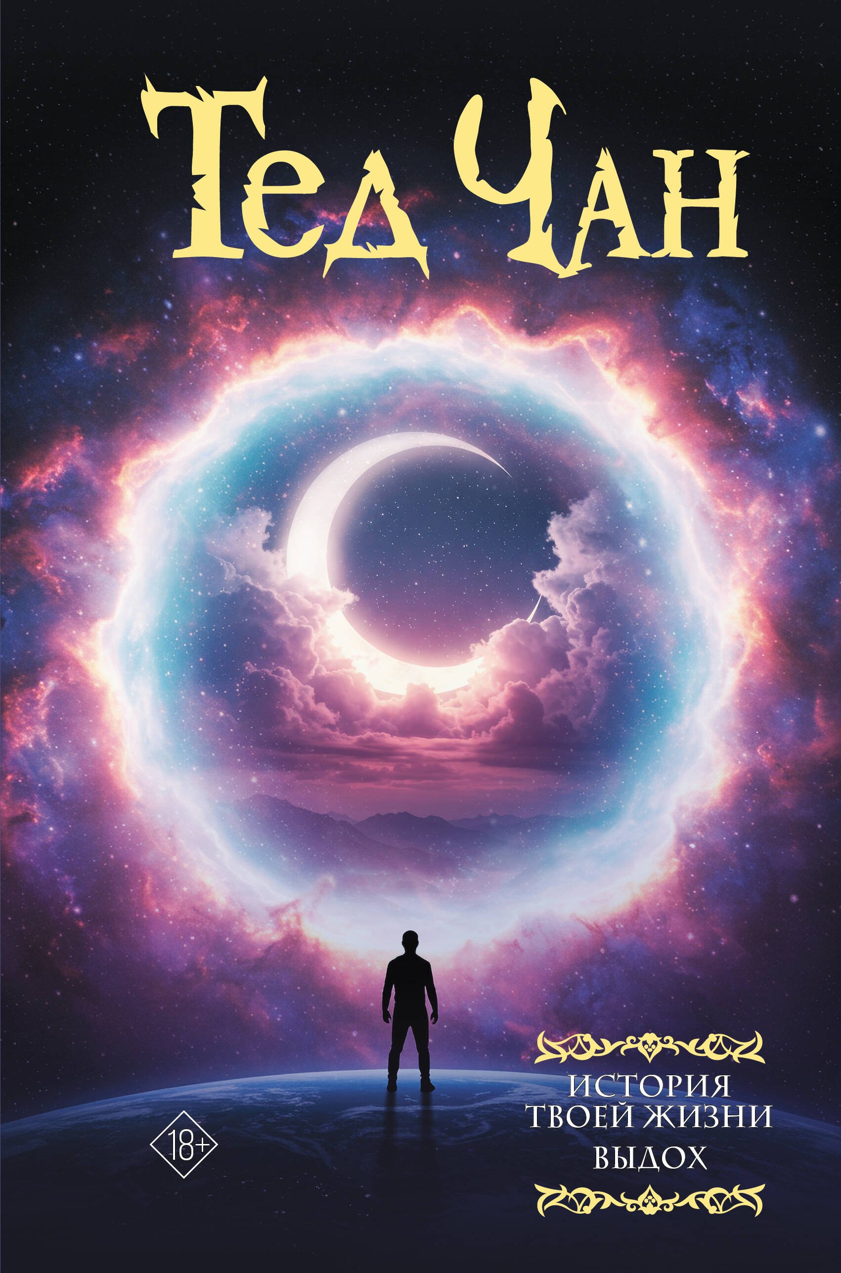 История твоей жизни. Выдох.