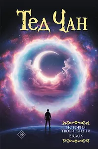 История твоей жизни. Выдох.