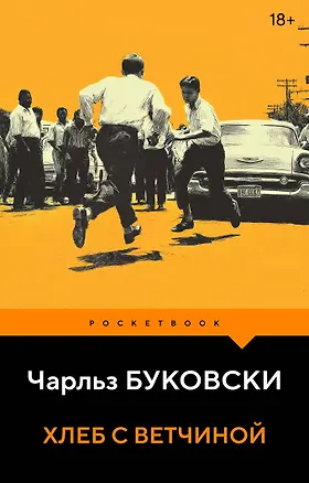 Книга Хлеб с ветчиной (Чарльз Буковски)
