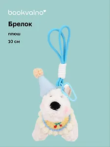 Брелок Собачка в шапочке (плюш) (10см) (12-191025-I47)