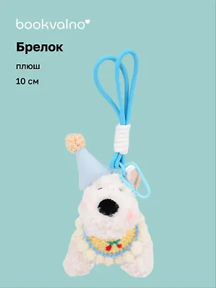 Брелок Собачка в шапочке (плюш) (10см) (12-191025-I47) 3133004