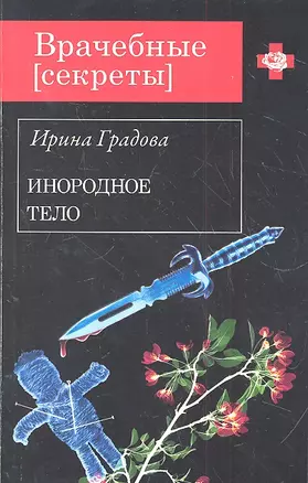 Инородное тело : роман — 2316389 — 1