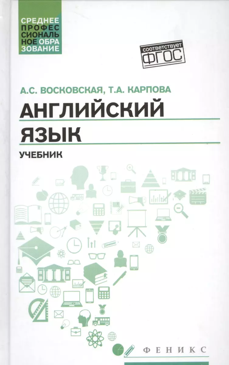 Английский язык: учебник для СПО (Анжела Восковская) - купить книгу с  доставкой в интернет-магазине «Читай-город». ISBN: 978-5-222-26881-0