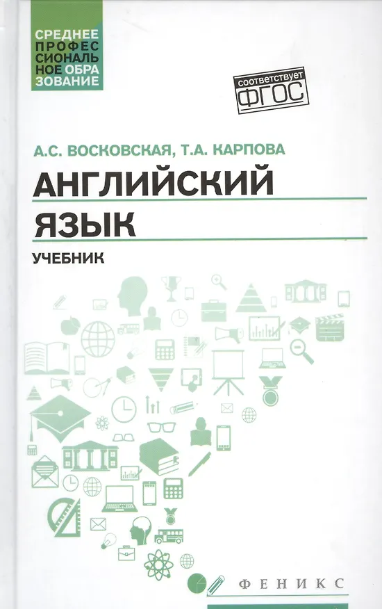 Книга Английский язык: учебник для СПО (Анжела Восковская) — 1