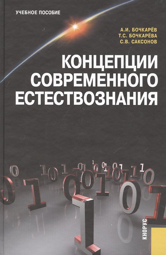 Книга Концепции современного естествознания : учебное пособие (Александр Бочкарёв) — 1