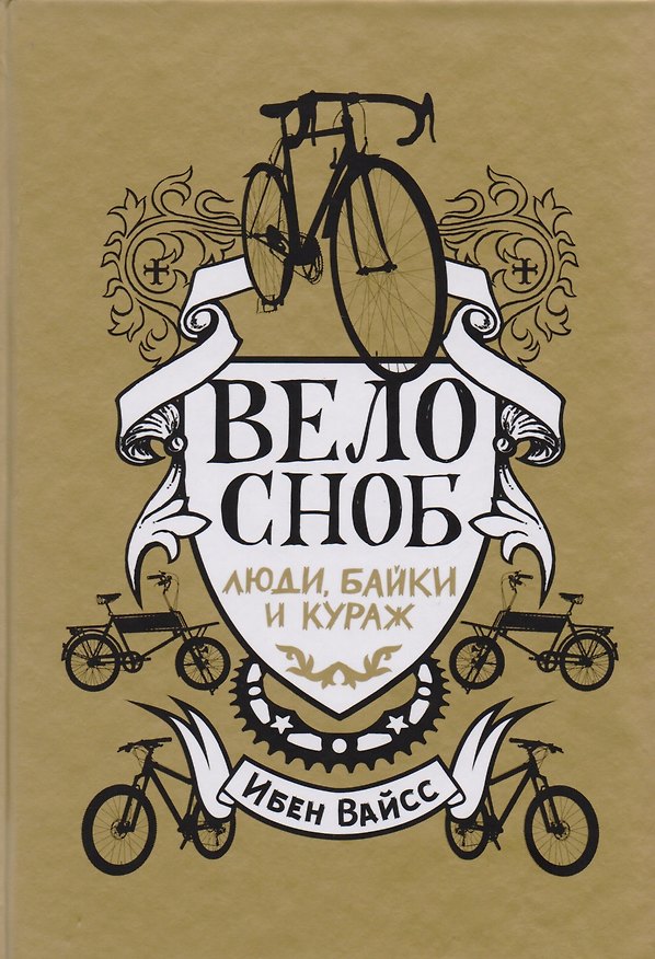 Книга Велосноб: люди, байки и кураж (Ибен Вайсс) — 1
