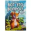 Настольная игра GaGa games, Вот это вопрос (GG137) — 2686170 — 3