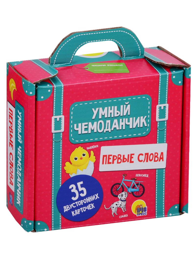 

Умный чемоданчик. Первые слова. 35 двусторонних карточек