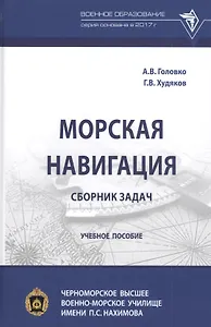 Морская навигация: сборник задач. Учебное пособие