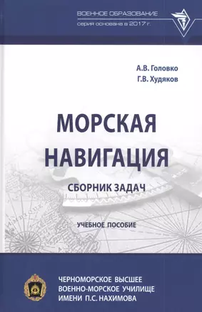 Морская навигация: сборник задач. Учебное пособие — 2824816 — 1